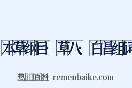 本草纲目·草八·白昌组词是什么意思的图片